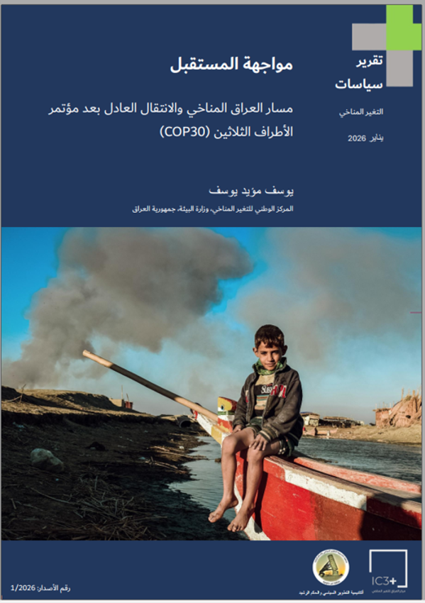  (COP30) مواجهة المستقبل: مسار العراق المناخي والانتقال العادل بعد مؤتمر الأطراف الثلاثين 