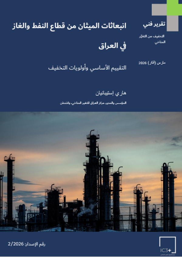 انبعاثات الميثان من قطاع النفط والغاز في العراق:  التقييم الأساسي وأولويات التخفيف