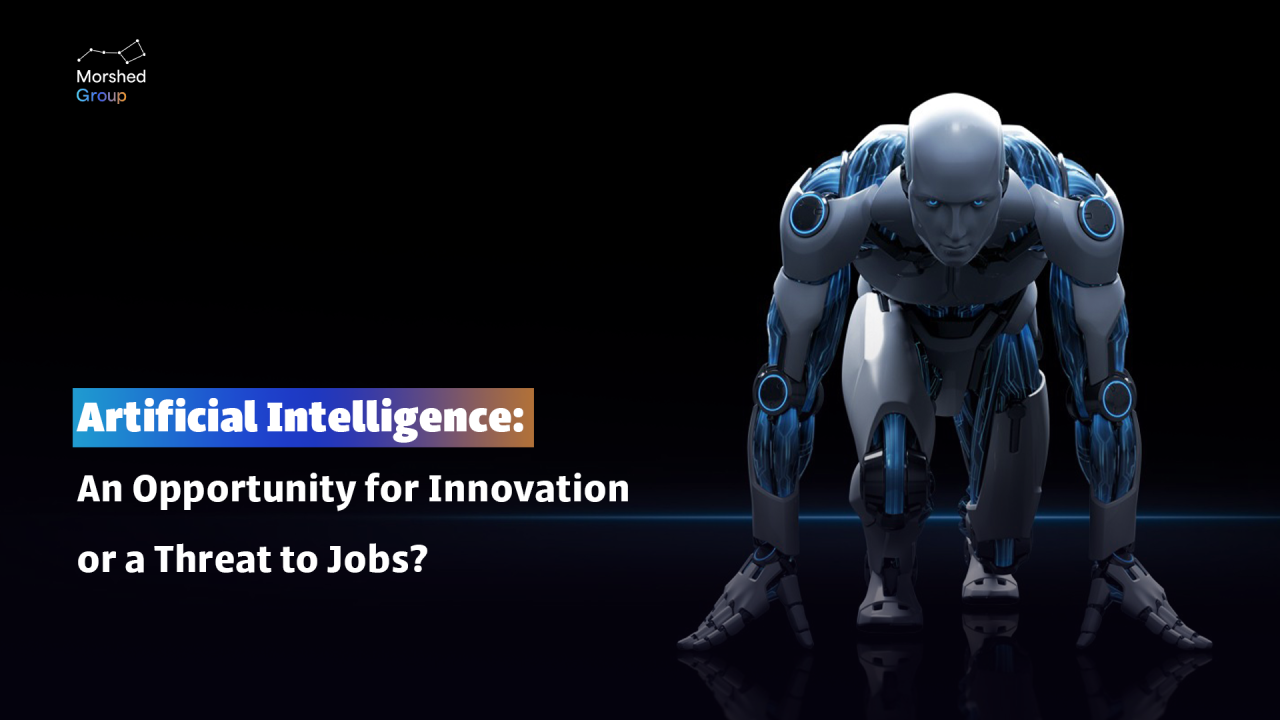 الذكاء الاصطناعي: فرصة للابتكار أم تهديد للوظائف؟