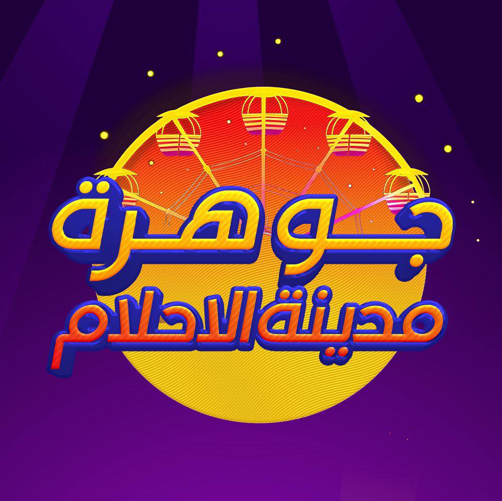 جوهرة مدينة الاحلام