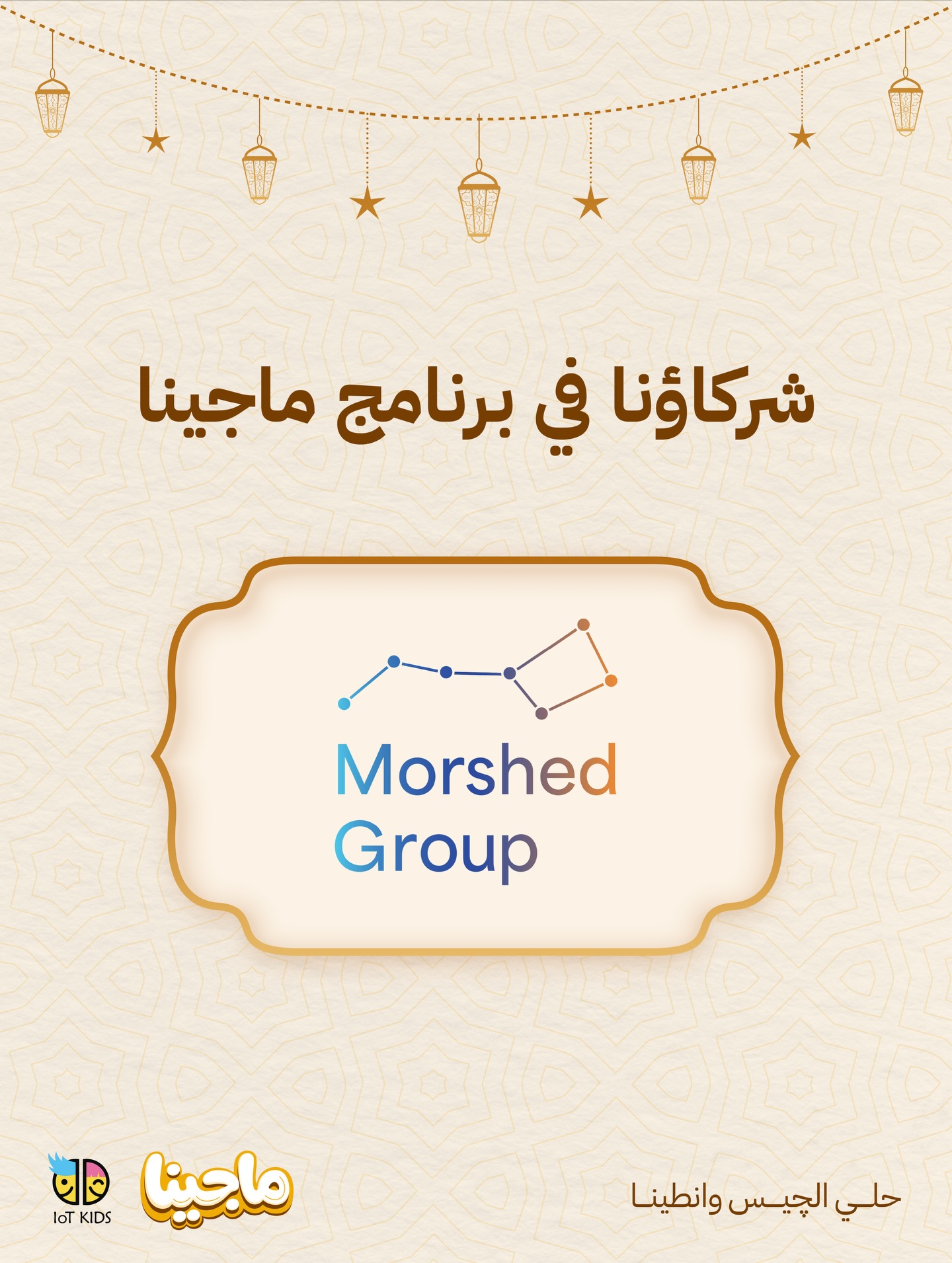 Morshed Group Becomes Strategic Sponsor of the Majina Initiative During Ramadan