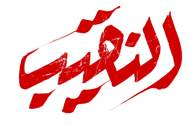 النقيب