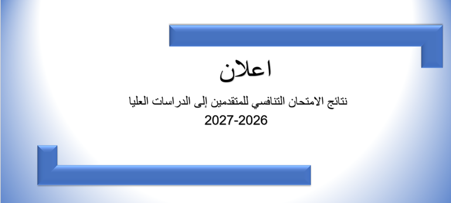 اعلان - نتائج الامتحان التنافسي