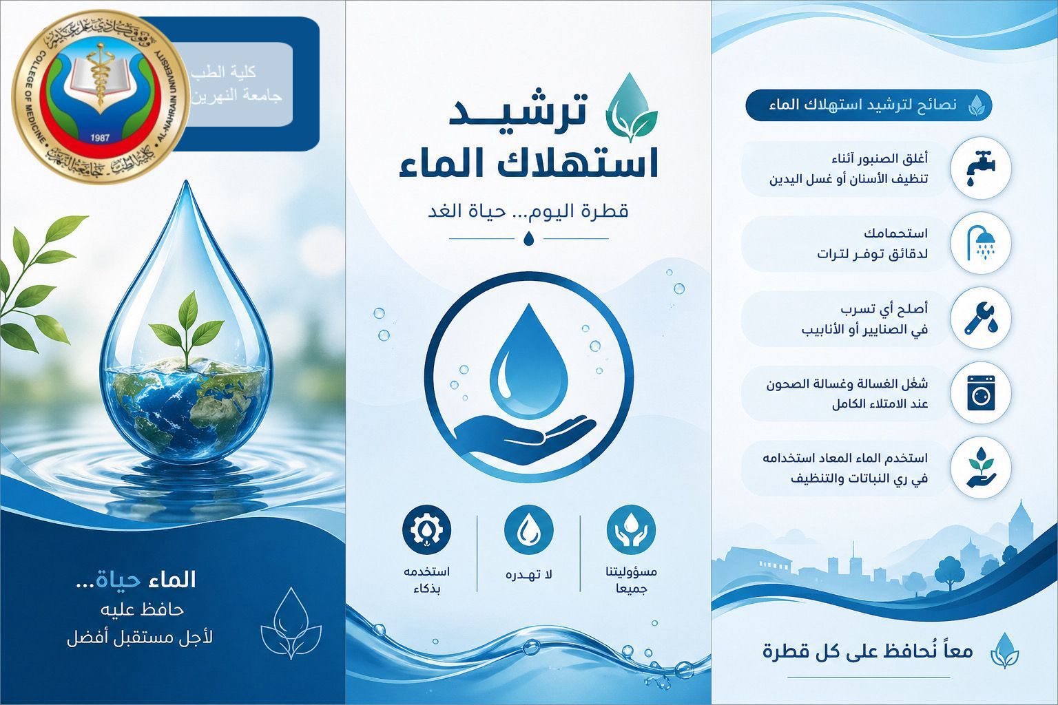 مبادرة توعوية لترشيد استهلاك المياه في كلية طب النهرين