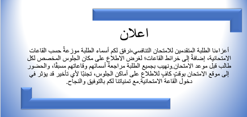 اعلان - لطلبة الدراسات العليا المتقدمين للامتحان التنافسي