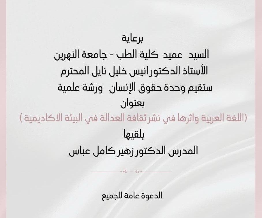 ورشة علمية ستقدم من قبل  وحدة حقوق الإنسان في كلية الطب جامعة النهرين