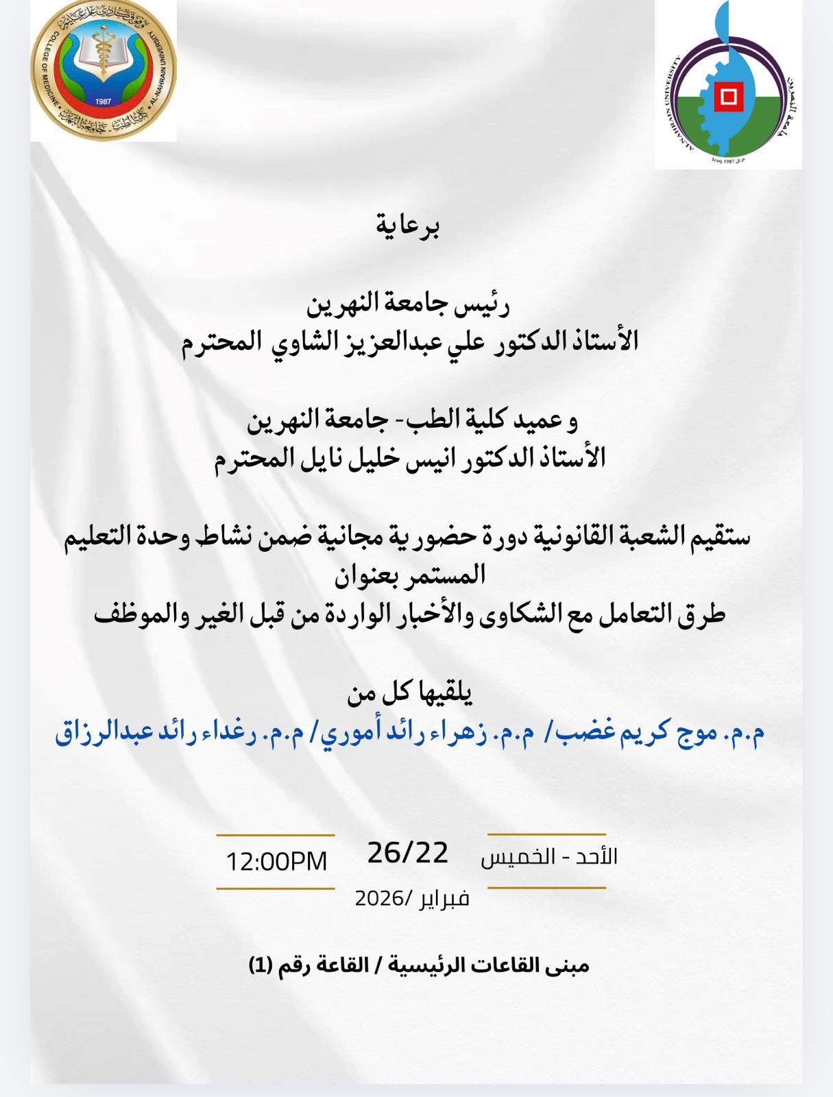 ستُقيم الشعبة القانونية في كلية الطب – جامعة النهرين دورة تدريبية حول طرق التعامل مع الشكاوى والإخبار الواردة من قبل الغير والموظفين