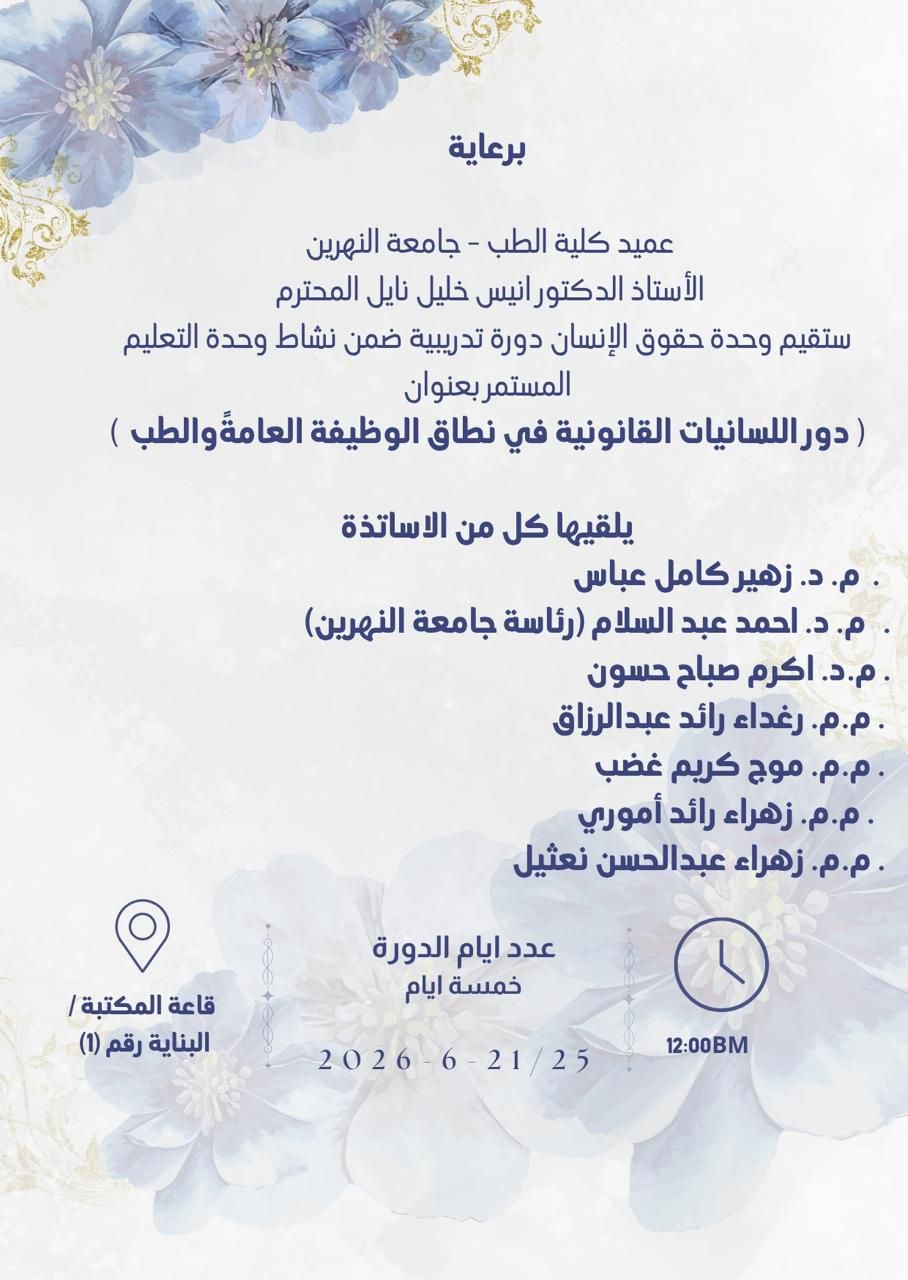 ستقام دورة تدريبية من قبل وحدة حقوق الانسان في كلية طب النهرين بعنوان «دور اللسانيات القانونية في نطاق الوظيفة العامة والطب»
