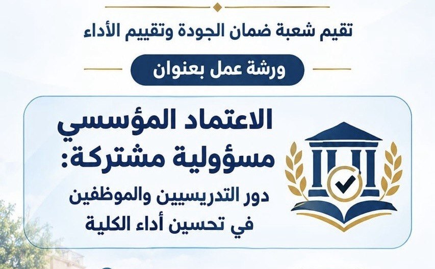 ورشة عمل ستقام من قبل شعبة ضمان الجودة وتقييم الأداء بعنوان الاعتماد المؤسسي: مسؤولية مشتركة