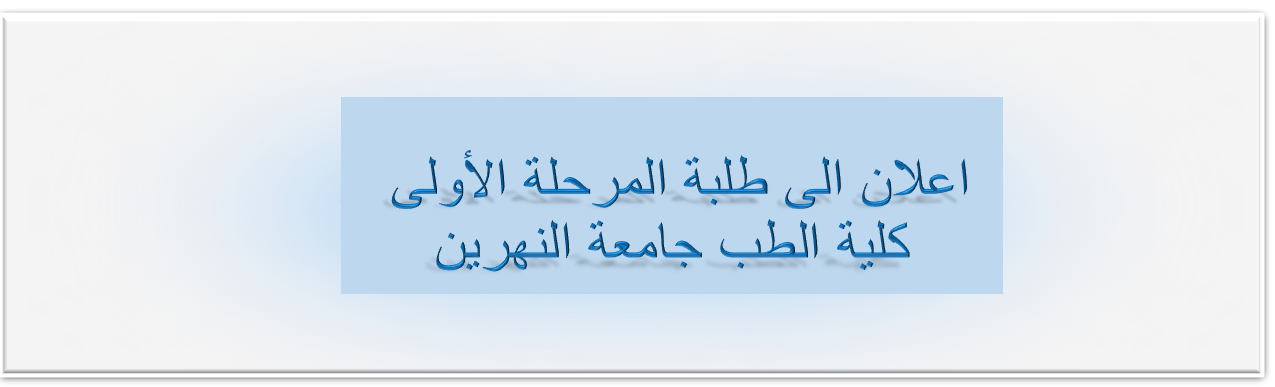 كلية الطب - جامعة النهرين