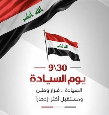 كلمة السيد عميد كلية الطب جامعة النهرين بيوم السيادة العراقي