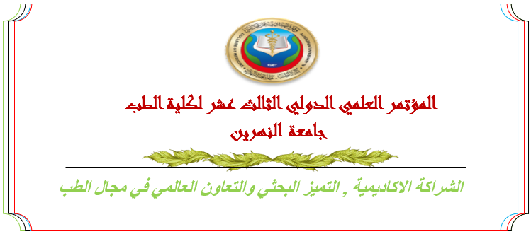 المؤتمر  العلمي الدولي الثالث عشر لكلية الطب - جامعة النهرين 