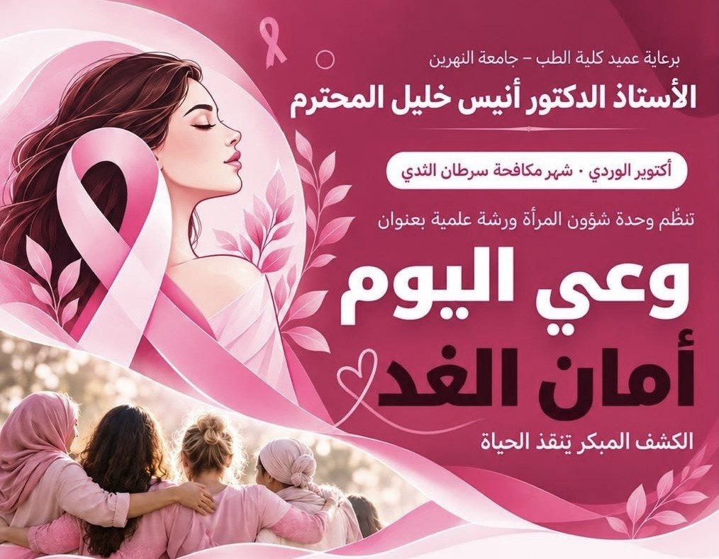 ورشة عمل تنظمها وحدة شؤون المرأة بمناسبة أكتوبر الوردي – شهر التوعية بسرطان الثدي