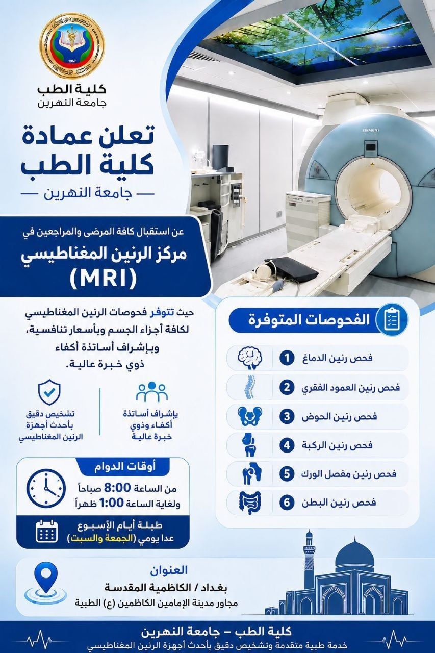 عمادة كلية الطب – جامعة النهرين تعلن عن استقبال كافة المرضى والمراجعين في مركز الرنين المغناطيسي (MRI)