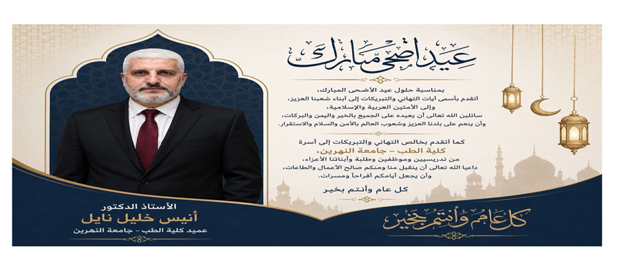 تهنئة بمناسبة حلول عيد الأضحى المبارك