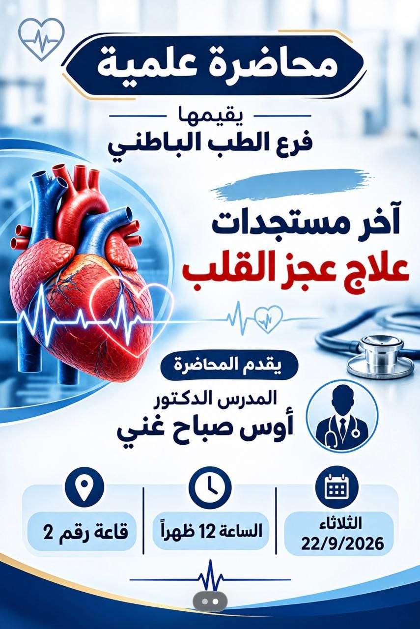 محاضرة علمية سيقدمها فرع الطب الباطني حول آخر مستجدات علاج عجز القلب