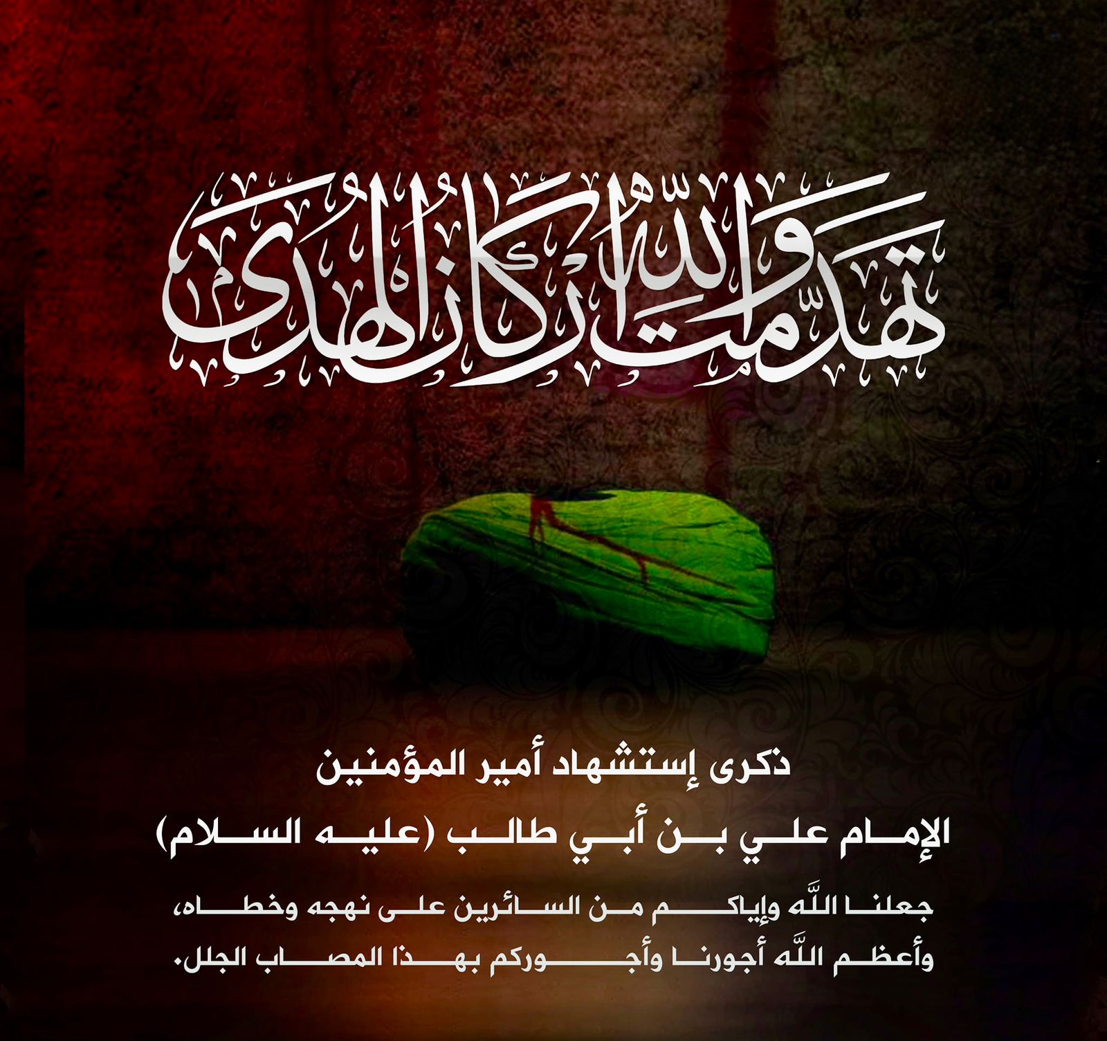 مناسبة ذكرى استشهاد امير المؤمنين علي بن ابي طالب (ع) .