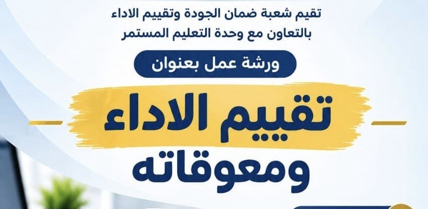 ورشة عمل ستقام من قبل شعبة ضمان الجودة وتقييم الأداء في كلية الطب جامعة النهرين