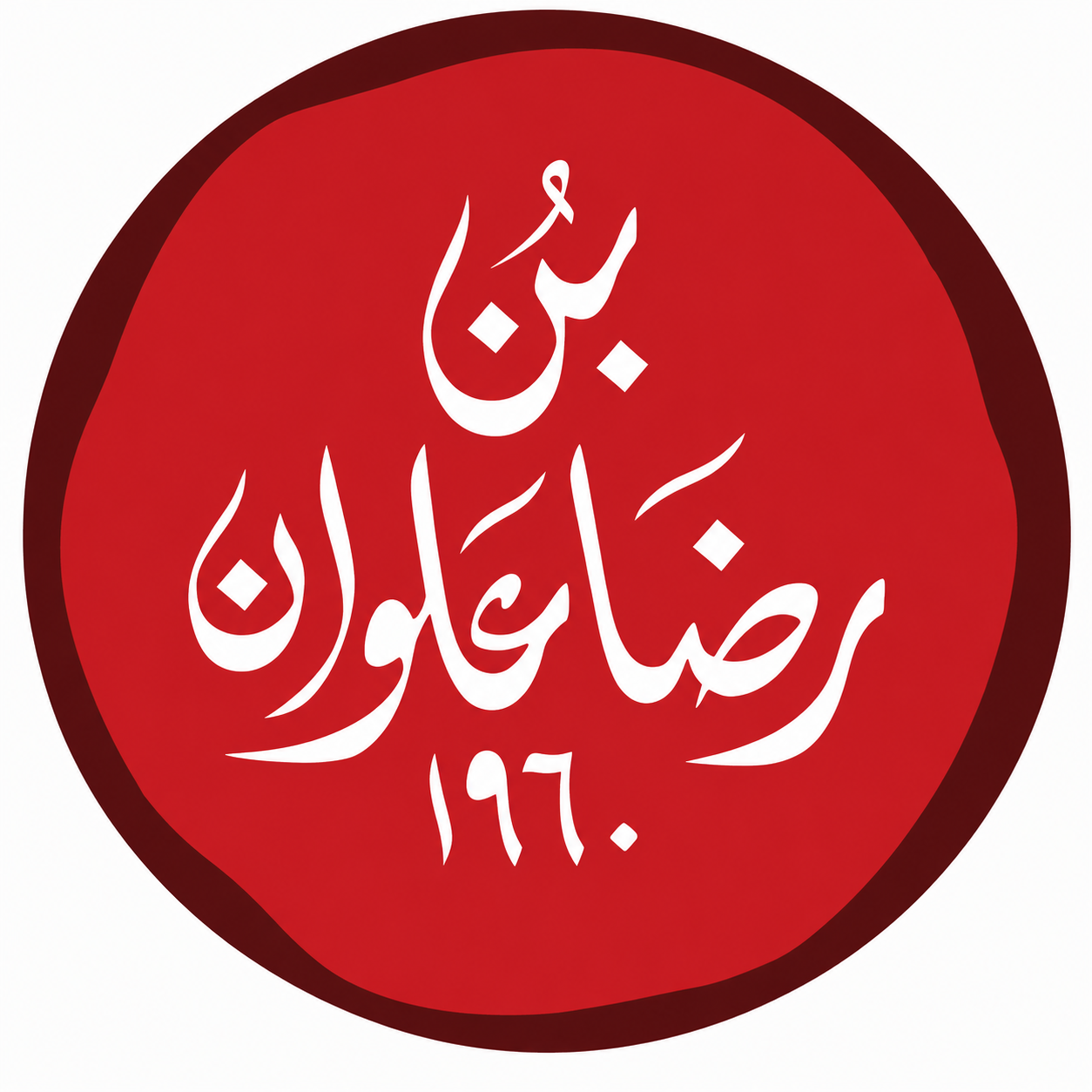 رضا علوان